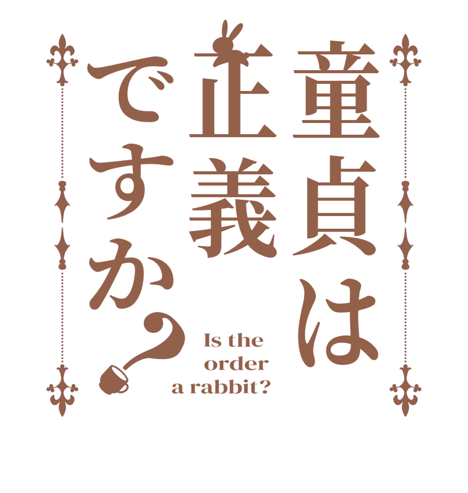 童貞は正義ですか？  Is the      order    a rabbit?  