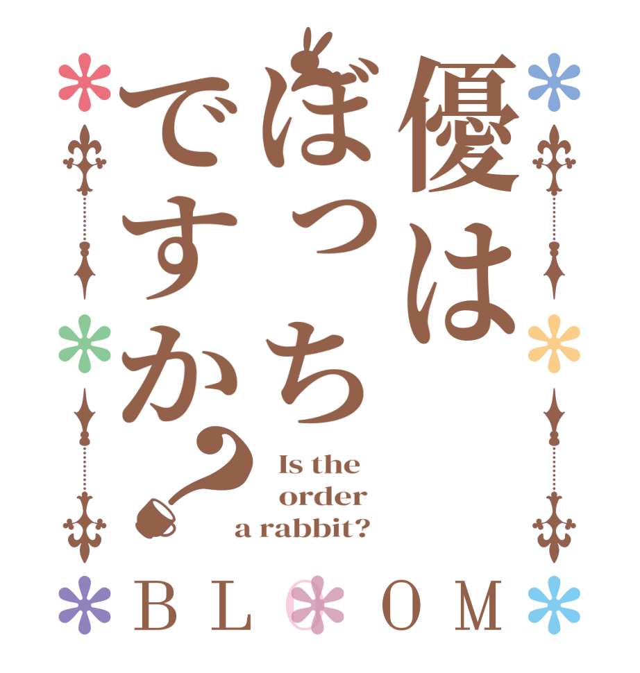 優はぼっちですか？BLOOM   Is the      order    a rabbit?  