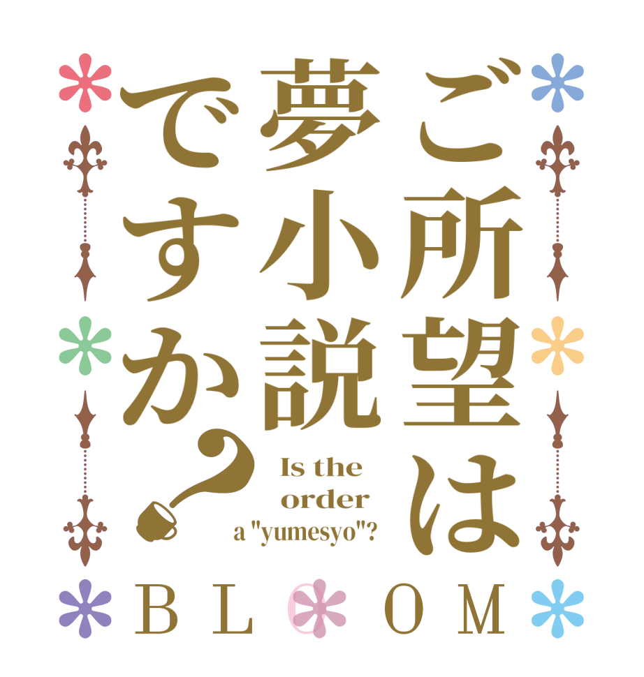 ご所望は夢小説ですか？BLOOM   Is the      order    a 