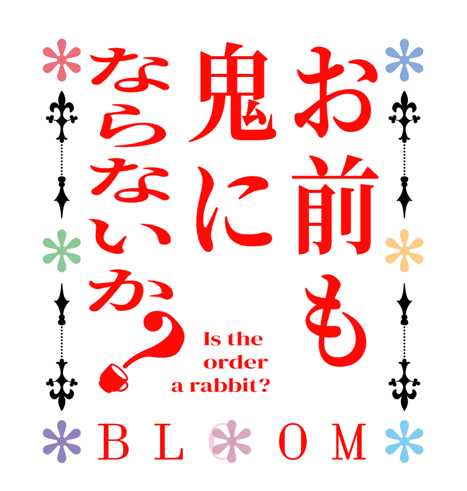 お前も鬼にならないか？BLOOM   Is the      order    a rabbit?  