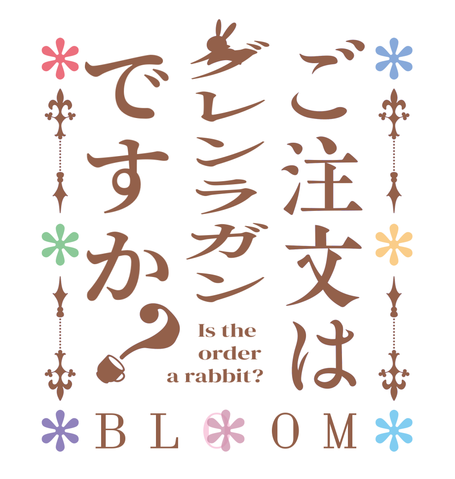 ご注文はグレンラガンですか？BLOOM   Is the      order    a rabbit?  