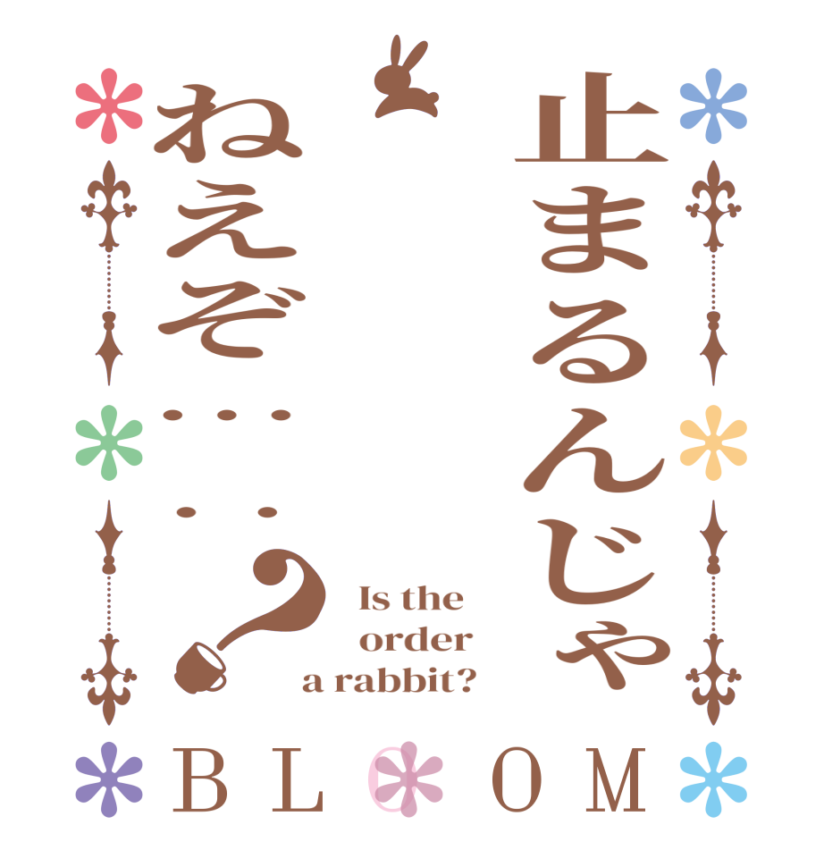 止まるんじゃねえぞ…‥？BLOOM   Is the      order    a rabbit?  