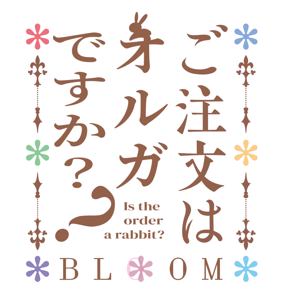 ご注文はオルガですか？？BLOOM   Is the      order    a rabbit?  