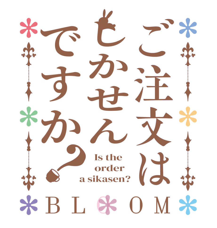 ご注文はしかせんですか？BLOOM   Is the      order    a sikasen?