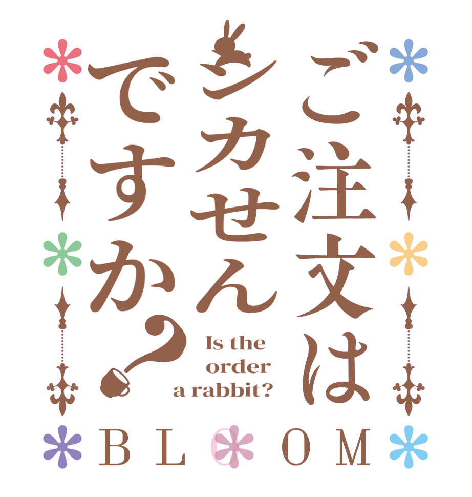 ご注文はシカせんですか？BLOOM   Is the      order    a rabbit?  