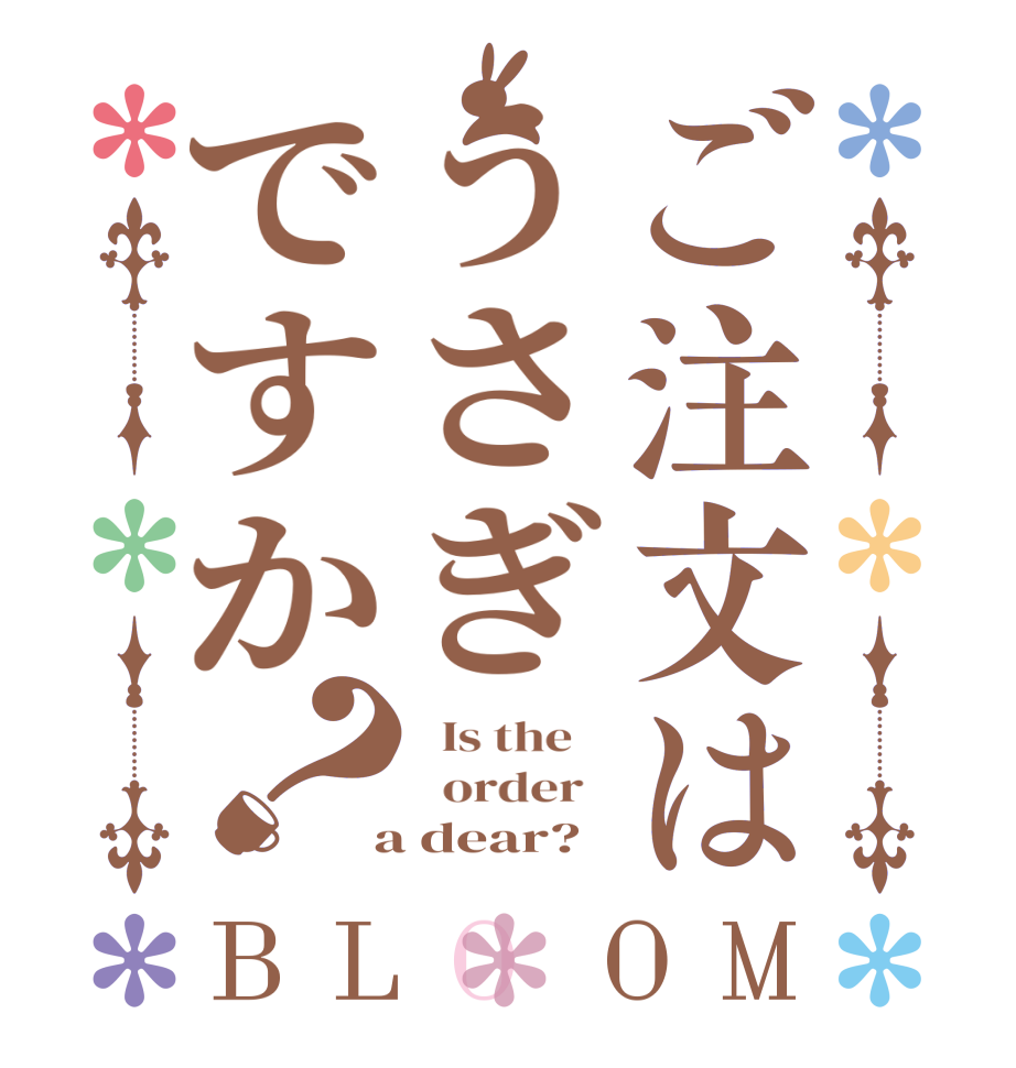 ご注文はうさぎですか？BLOOM   Is the      order    a dear?