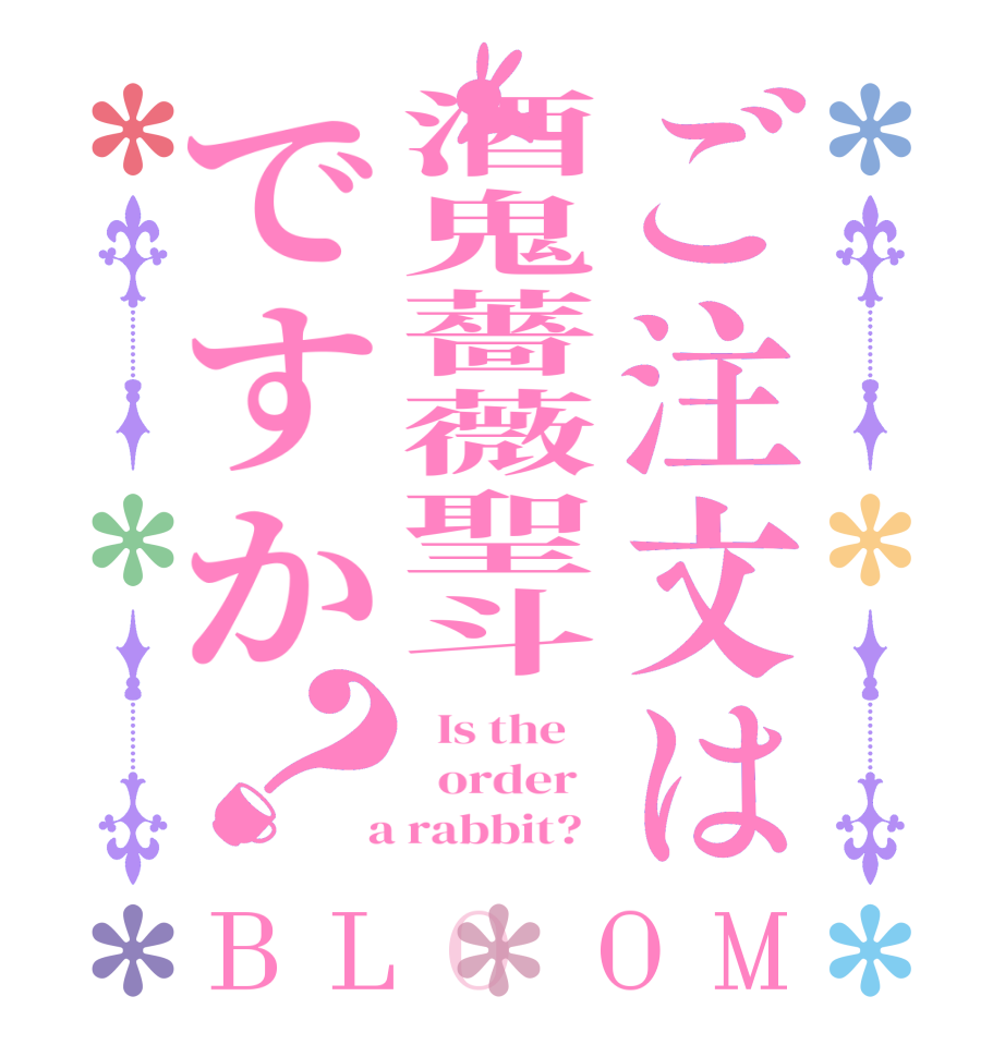 ご注文は酒鬼薔薇聖斗ですか？BLOOM   Is the      order    a rabbit?  