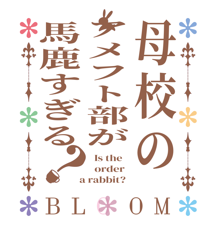 母校のアメフト部が馬鹿すぎる？BLOOM   Is the      order    a rabbit?  