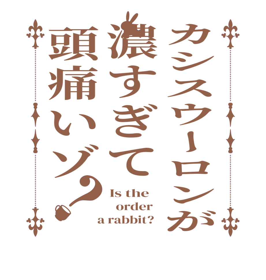 カシスウーロンが濃すぎて頭痛いゾ？Is the   order    a rabbit?  