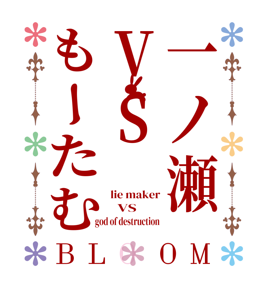 一ノ瀬VSもーたむBLOOM lie maker   VS god of destruction 