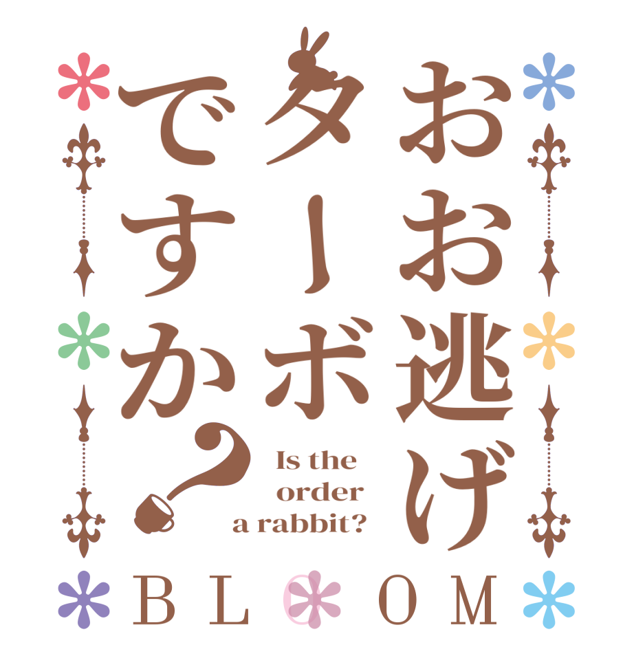 おお逃げターボですか？BLOOM   Is the      order    a rabbit?  