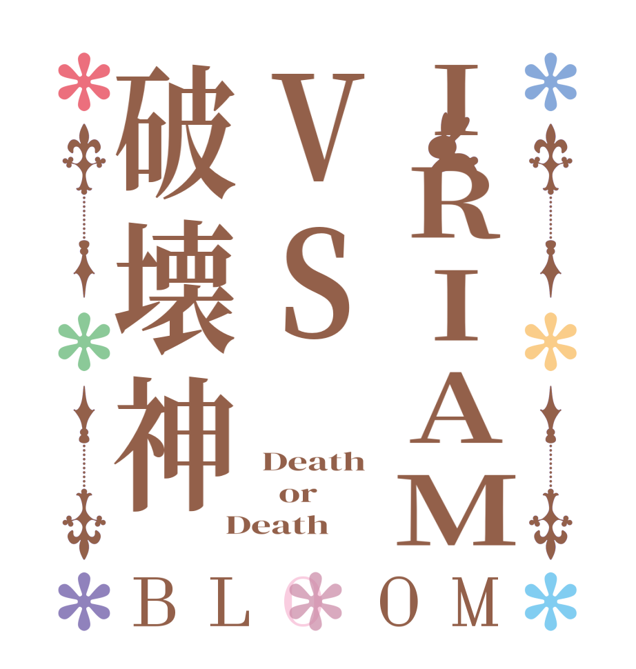 IRIAMVS破壊神BLOOM Death   or Death