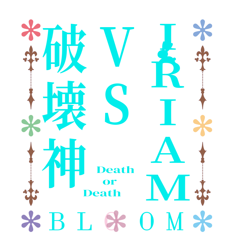 IRIAMVS破壊神BLOOM Death   or Death