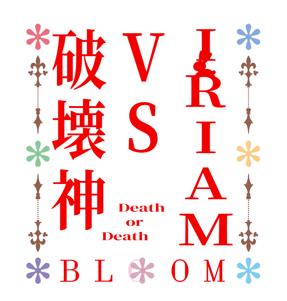 IRIAMVS破壊神BLOOM Death   or Death