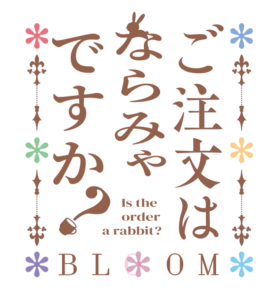 ご注文はならみゃですか？BLOOM   Is the      order    a rabbit?  