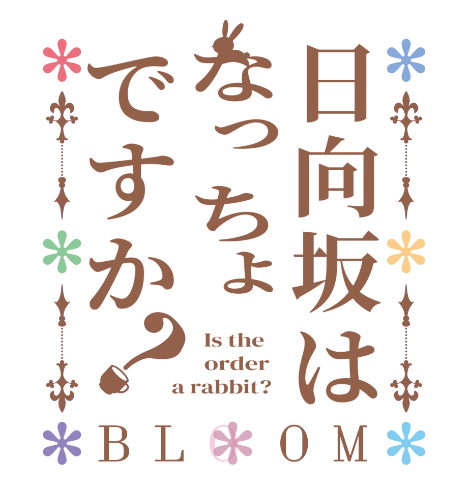 日向坂はなっちょですか？BLOOM   Is the      order    a rabbit?  