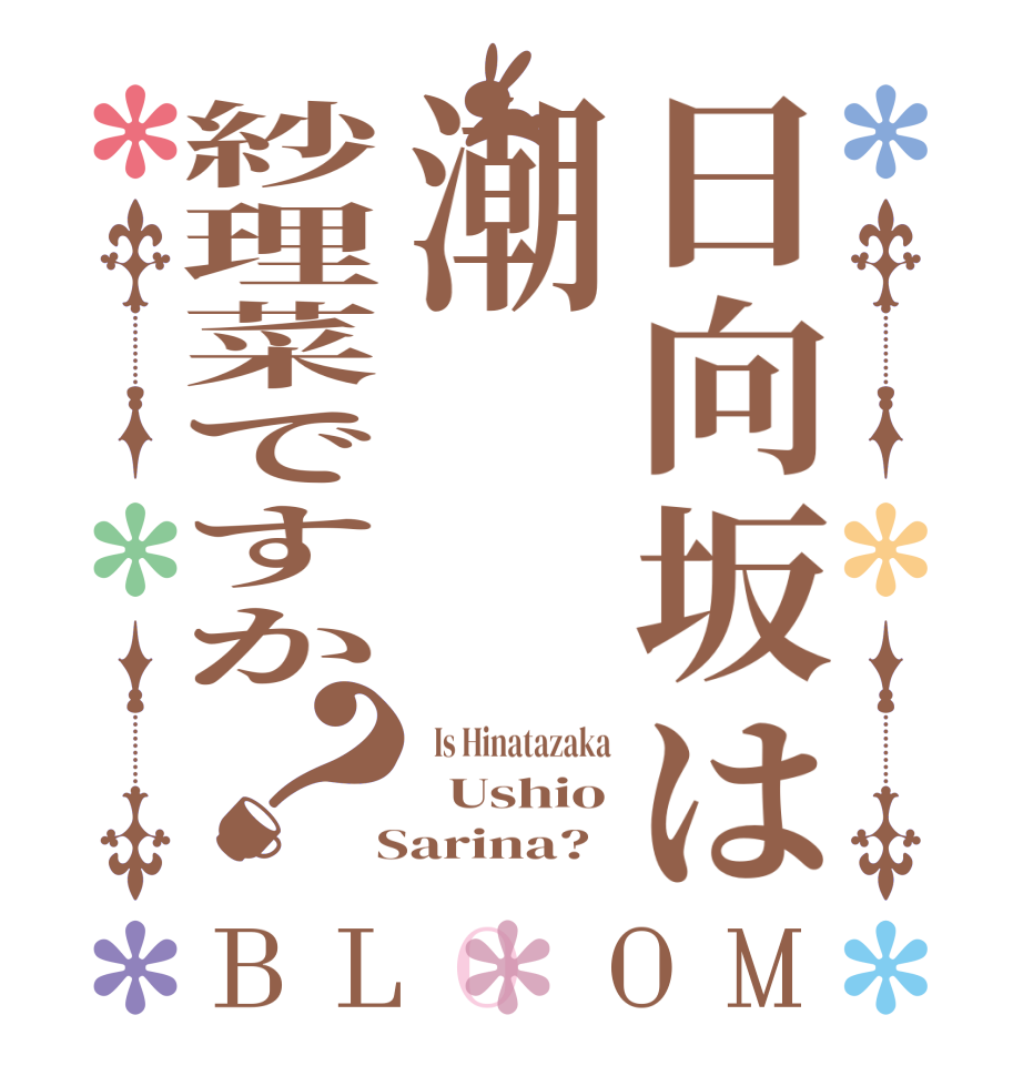 日向坂は潮紗理菜ですか？BLOOM   Is Hinatazaka   Ushio  Sarina?