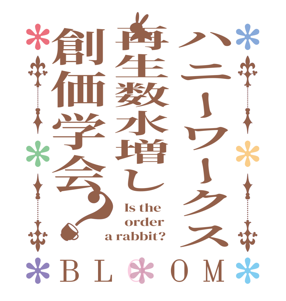 ハニーワークス再生数水増し創価学会？BLOOM   Is the      order    a rabbit?  