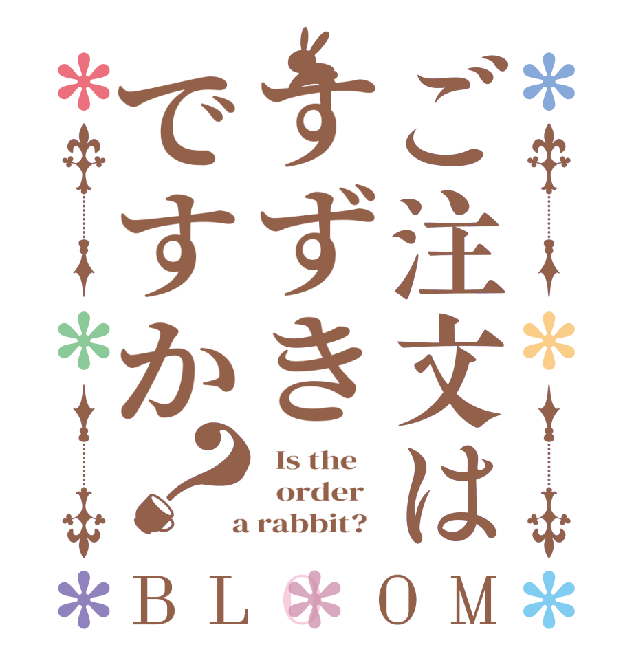 ご注文はすずきですか？BLOOM   Is the      order    a rabbit?  