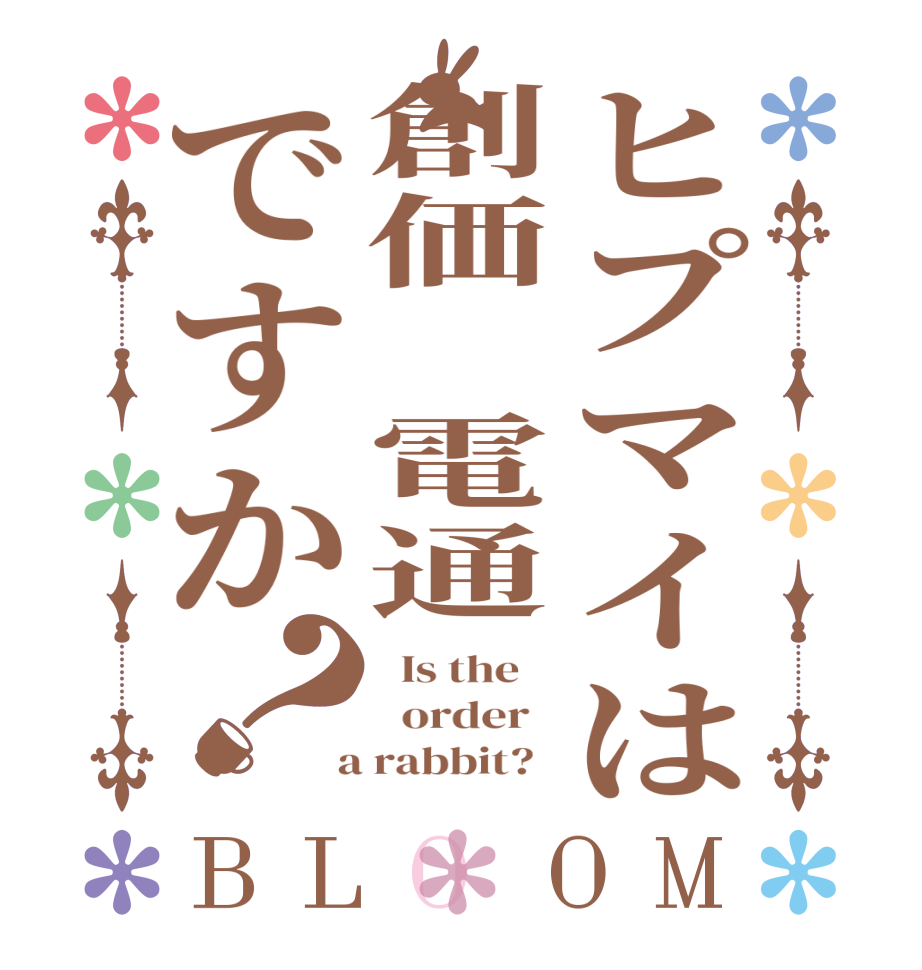 ヒプマイは創価　電通ですか？BLOOM   Is the      order    a rabbit?  