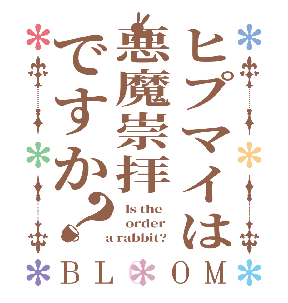 ヒプマイは悪魔崇拝ですか？BLOOM   Is the      order    a rabbit?  