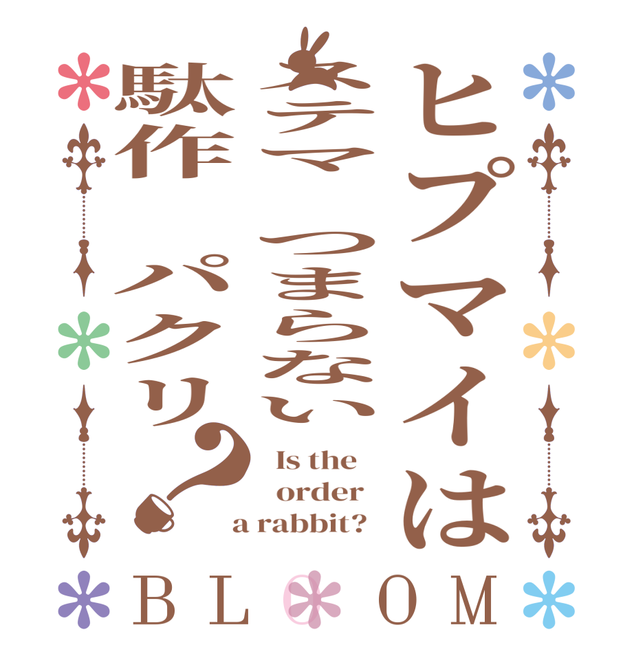 ヒプマイはステマ　つまらない駄作　パクリ？BLOOM   Is the      order    a rabbit?  