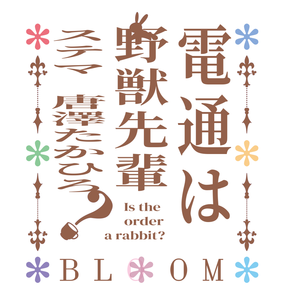 電通は野獣先輩ステマ　唐澤たかひろ？BLOOM   Is the      order    a rabbit?  