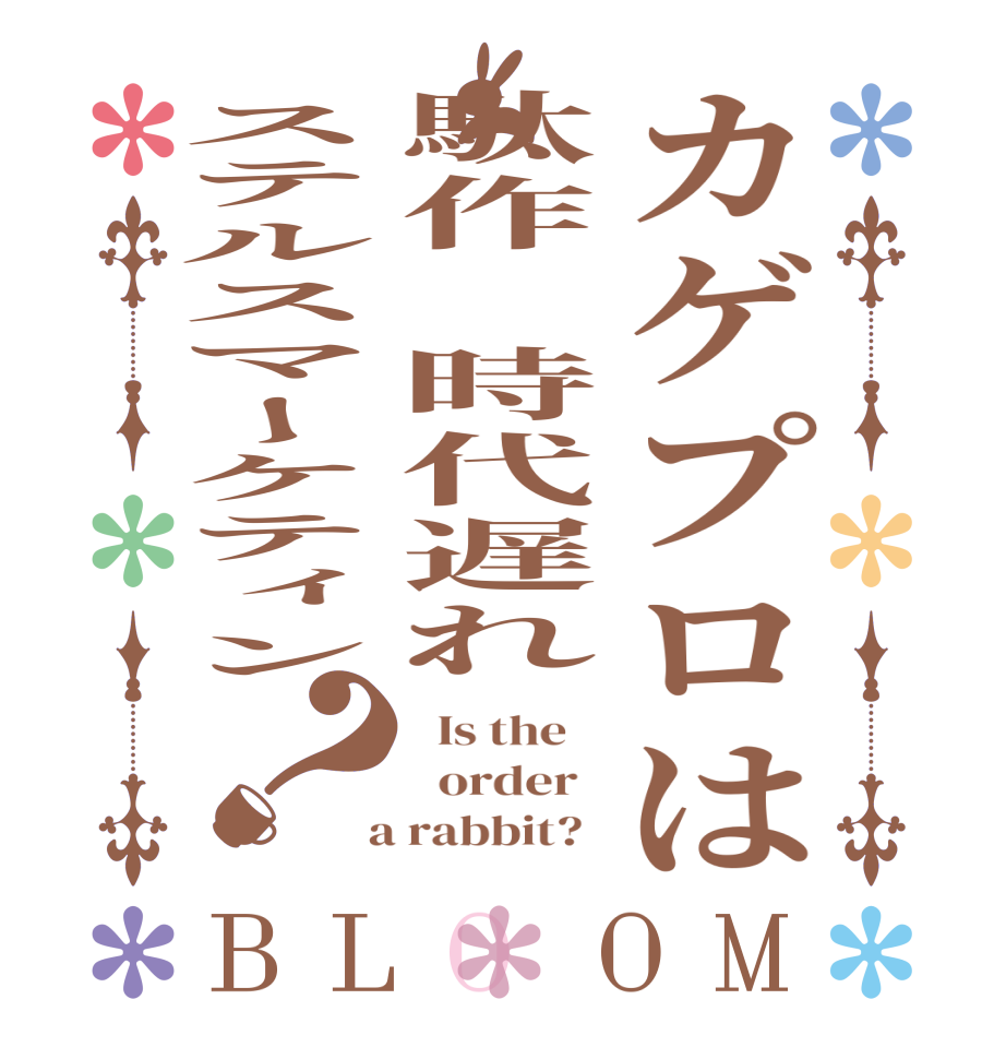 カゲプロは駄作　時代遅れステルスマーケティン？BLOOM   Is the      order    a rabbit?  