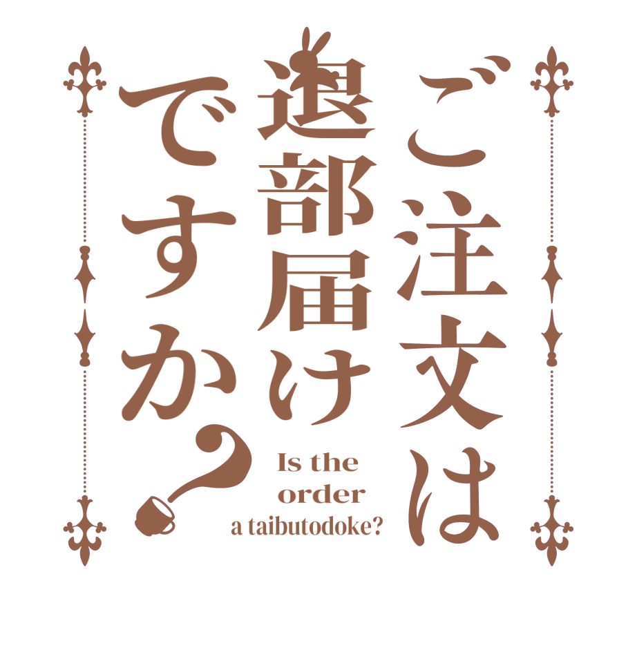 ご注文は退部届けですか？  Is the      order    a taibutodoke?