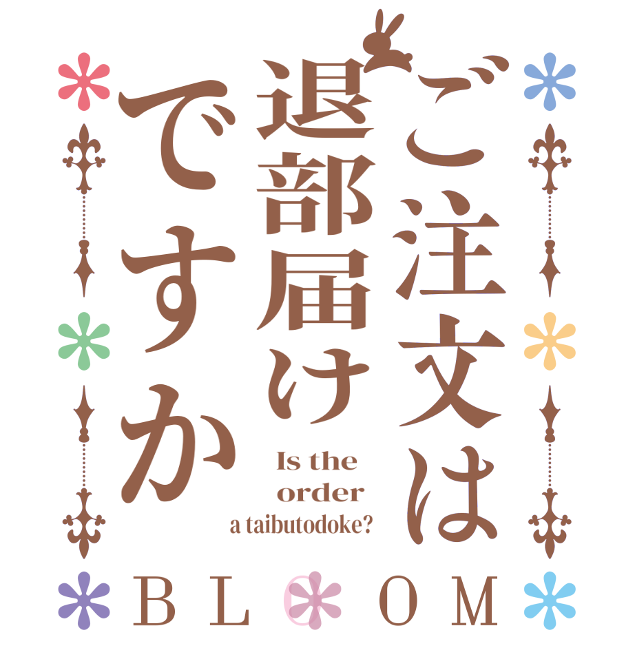 ご注文は退部届けですかBLOOM   Is the      order    a taibutodoke?  