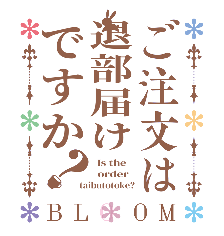 ご注文は退部届けですか？BLOOM   Is the      order   taibutotoke?