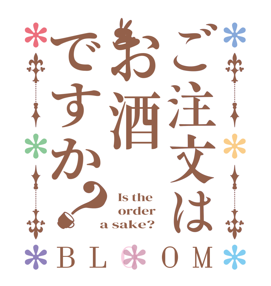 ご注文はお酒ですか？BLOOM   Is the      order    a sake?  