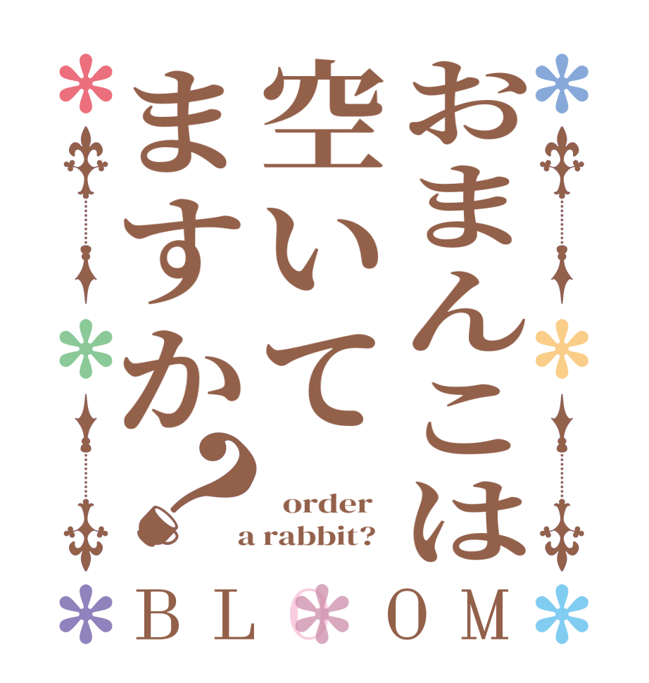 おまんこは空いてますか？BLOOM      order    a rabbit?  