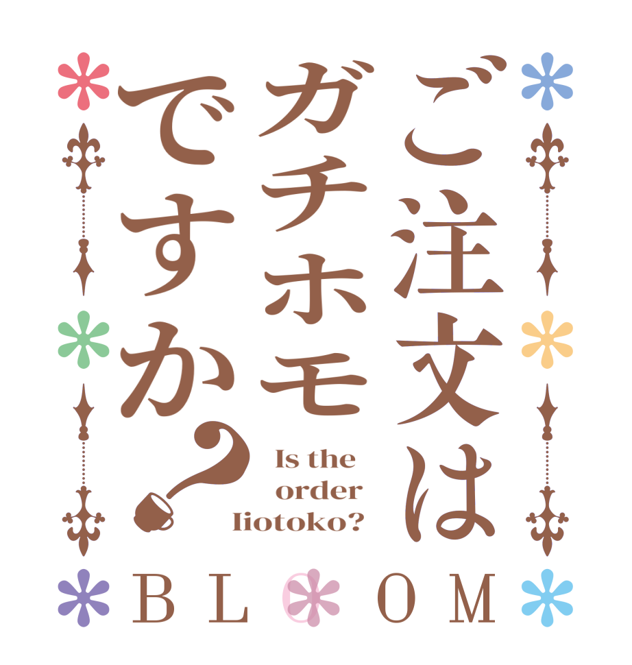 ご注文はガチホモですか？BLOOM   Is the      order    Iiotoko?  