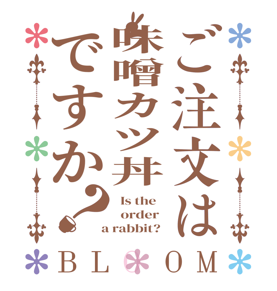 ご注文は味噌カツ丼ですか？BLOOM   Is the      order    a rabbit?  