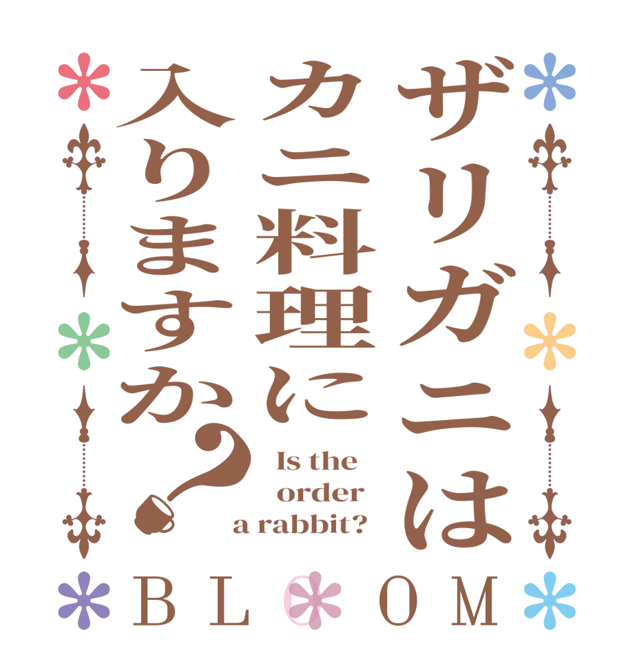 ザリガニはカニ料理に入りますか？BLOOM   Is the      order    a rabbit?  