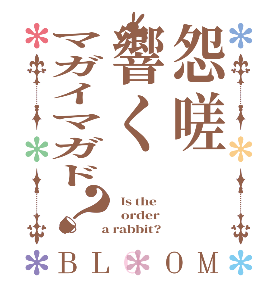 怨嗟響くマガイマガド？BLOOM   Is the      order    a rabbit?  