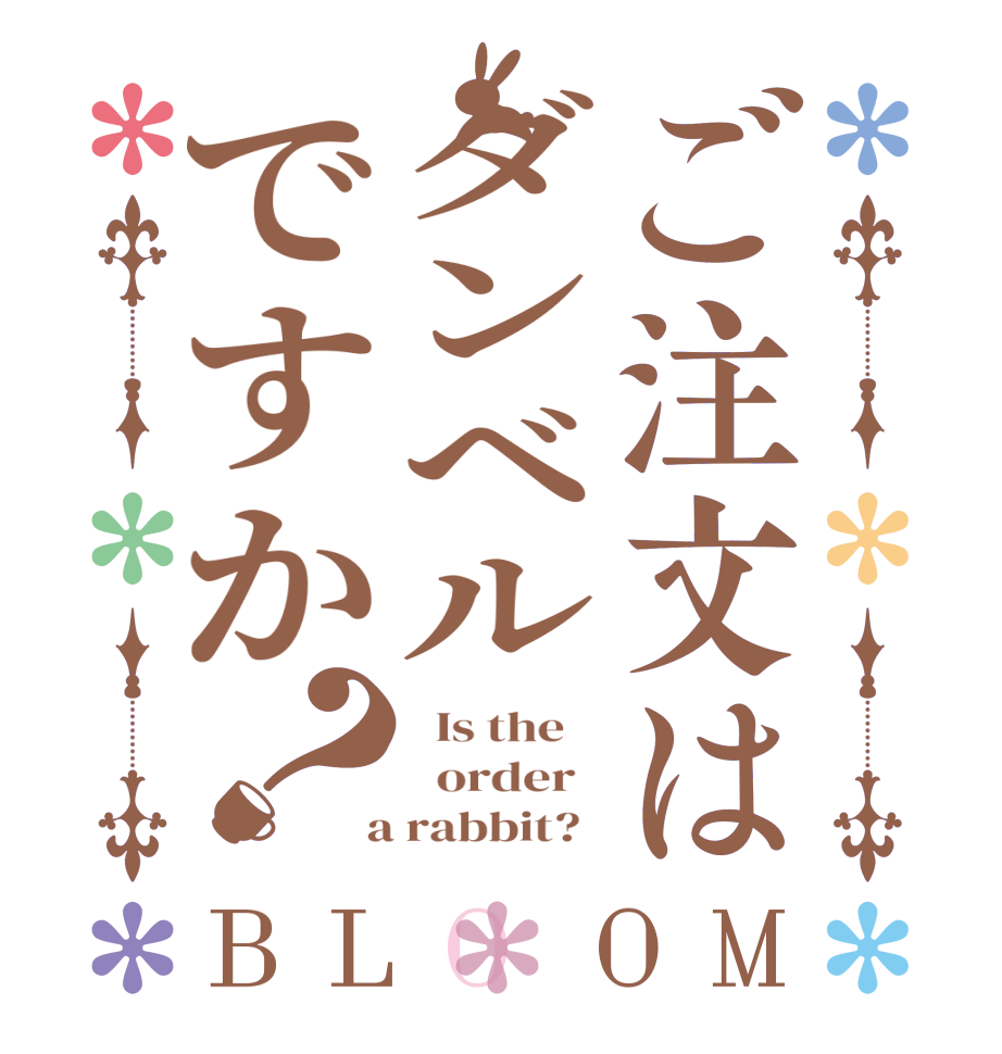 ご注文はダンベルですか？BLOOM   Is the      order    a rabbit?  