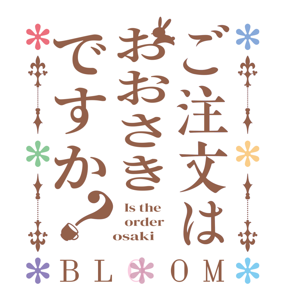 ご注文はおおさきですか？BLOOM   Is the      order      osaki