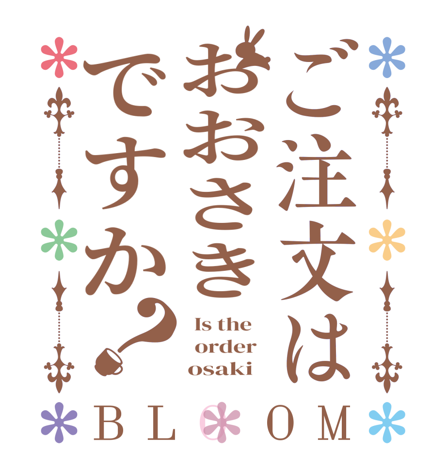 ご注文はおおさきですか？BLOOM   Is the      order        osaki 