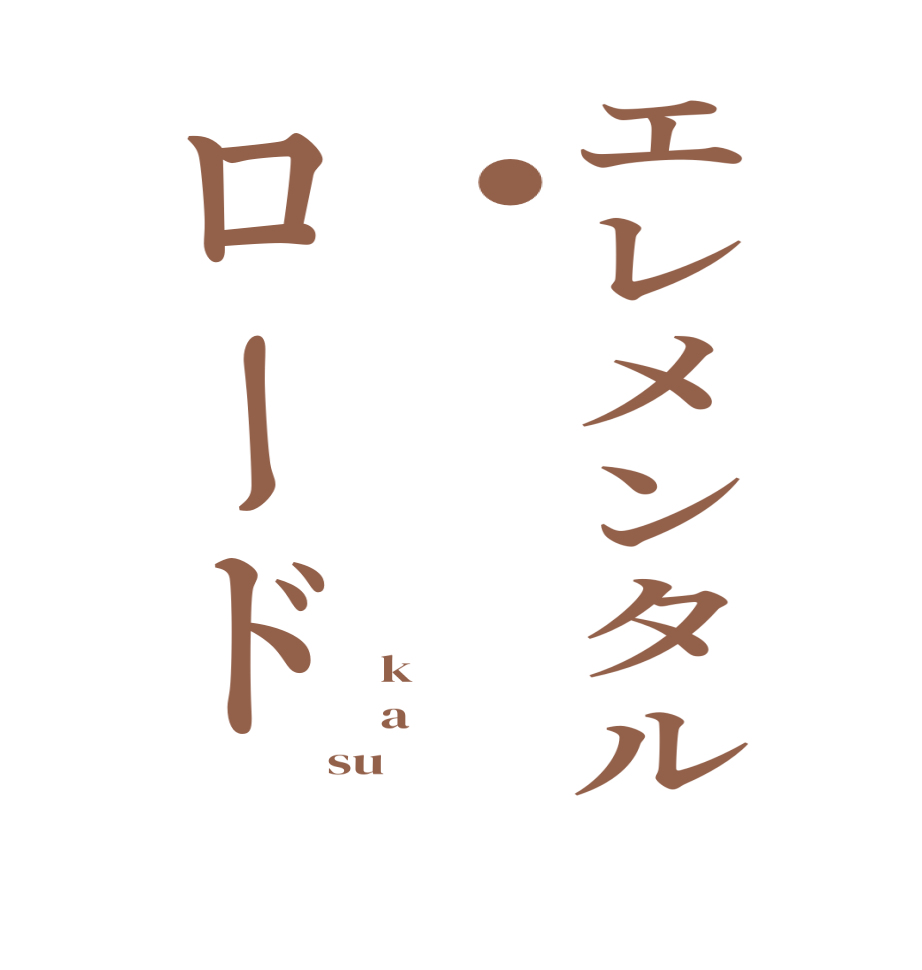 エレメンタル・ロードk a su