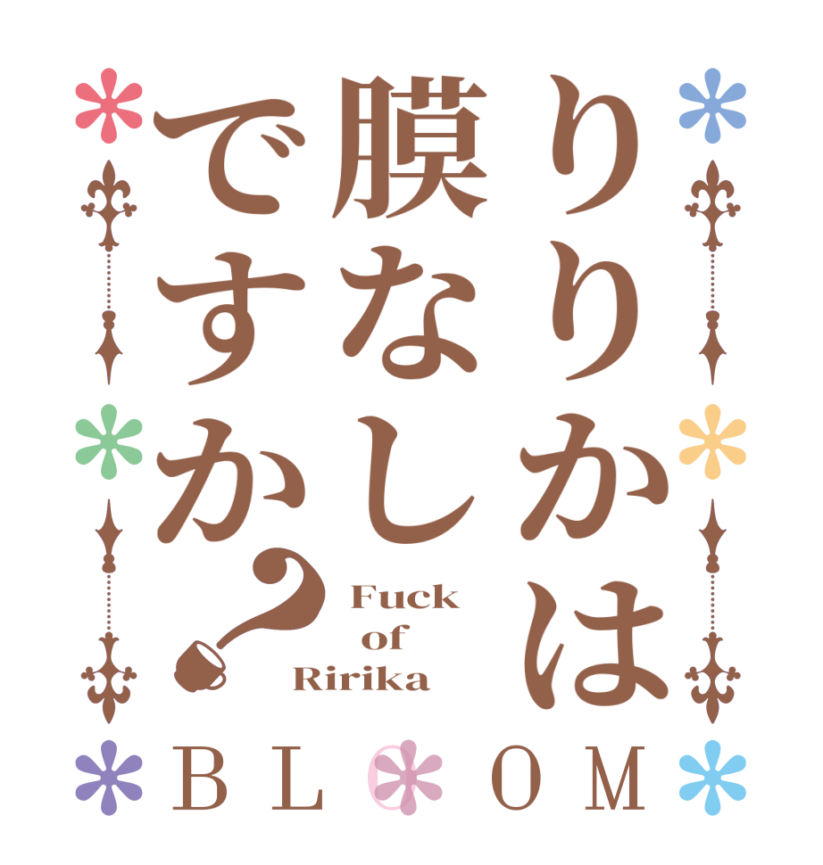 りりかは膜なしですか？BLOOM  Fuck   of Ririka