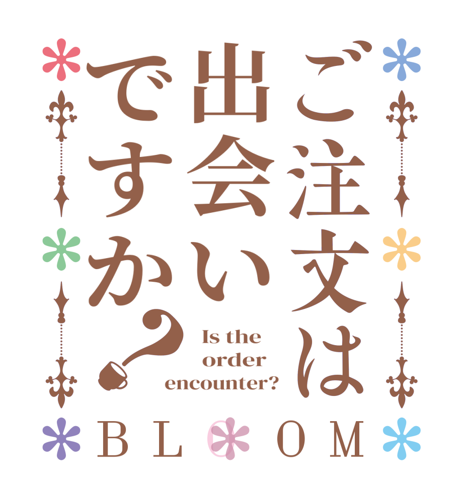 ご注文は出会いですか？BLOOM   Is the      order   encounter?