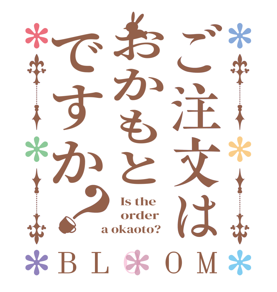 ご注文はおかもとですか？BLOOM   Is the      order    a okaoto?  