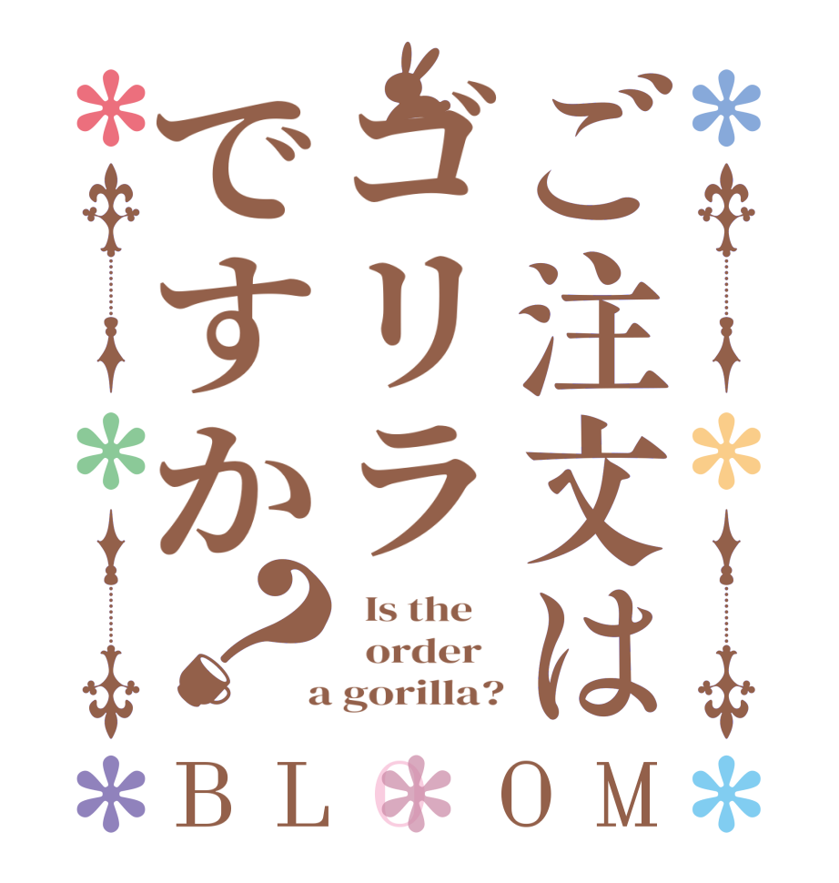 ご注文はゴリラですか？BLOOM   Is the      order    a gorilla?