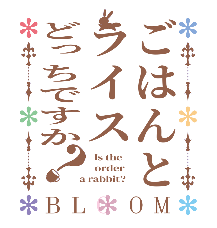 ごはんとライスどっちですか？BLOOM   Is the      order    a rabbit?  