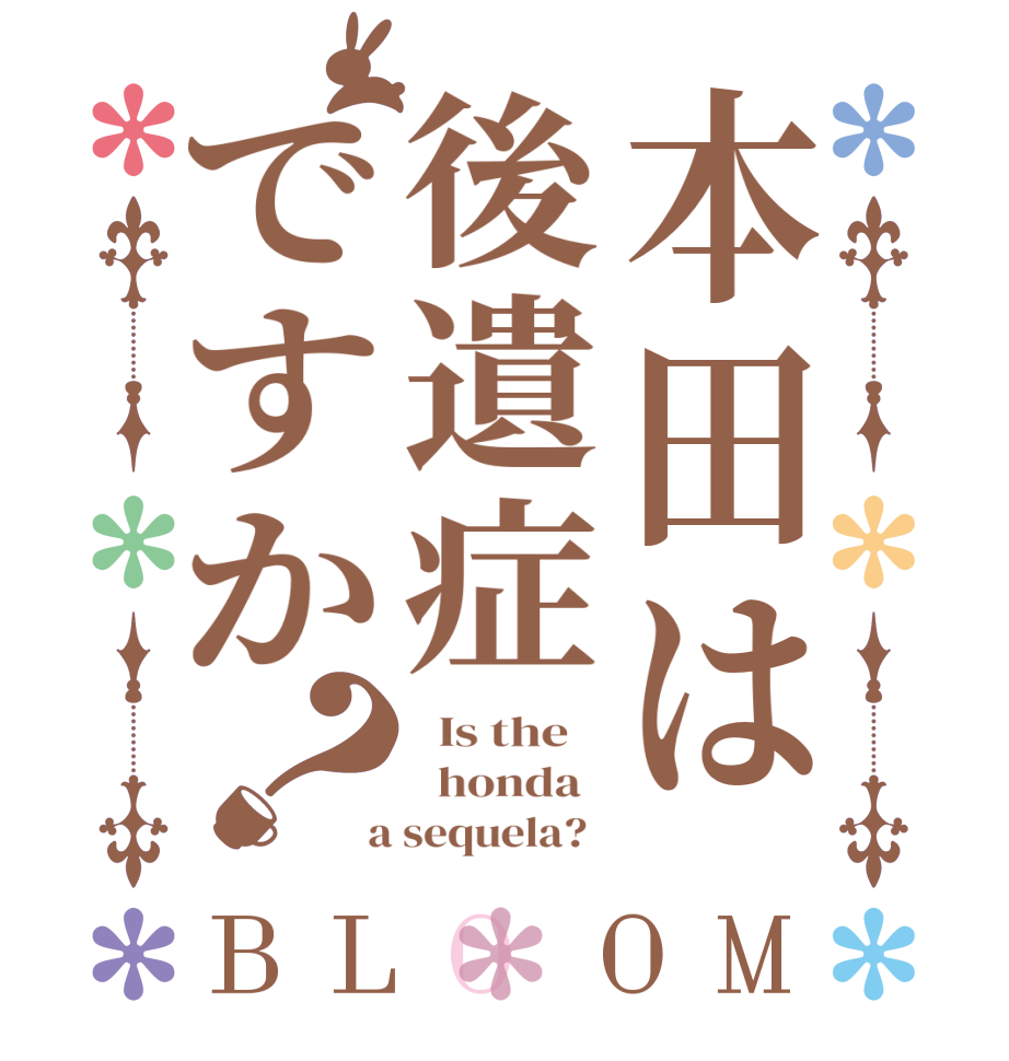 本田は後遺症ですか？BLOOM   Is the      honda    a sequela?  