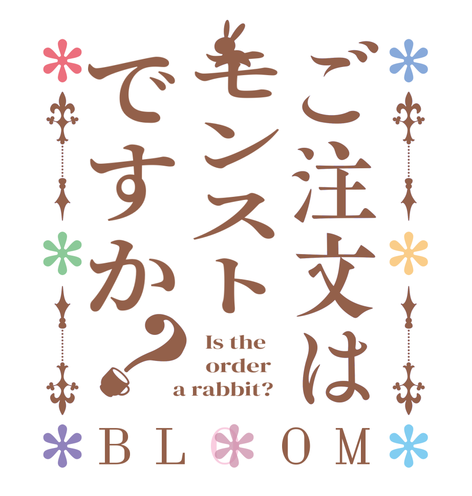 ご注文はモンストですか？BLOOM   Is the      order    a rabbit?  