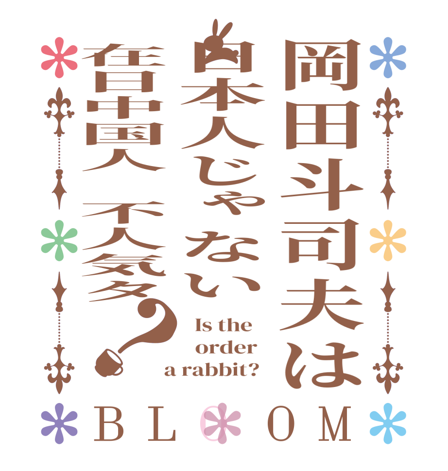 岡田斗司夫は日本人じゃない在日中国人　不人気タ？BLOOM   Is the      order    a rabbit?  