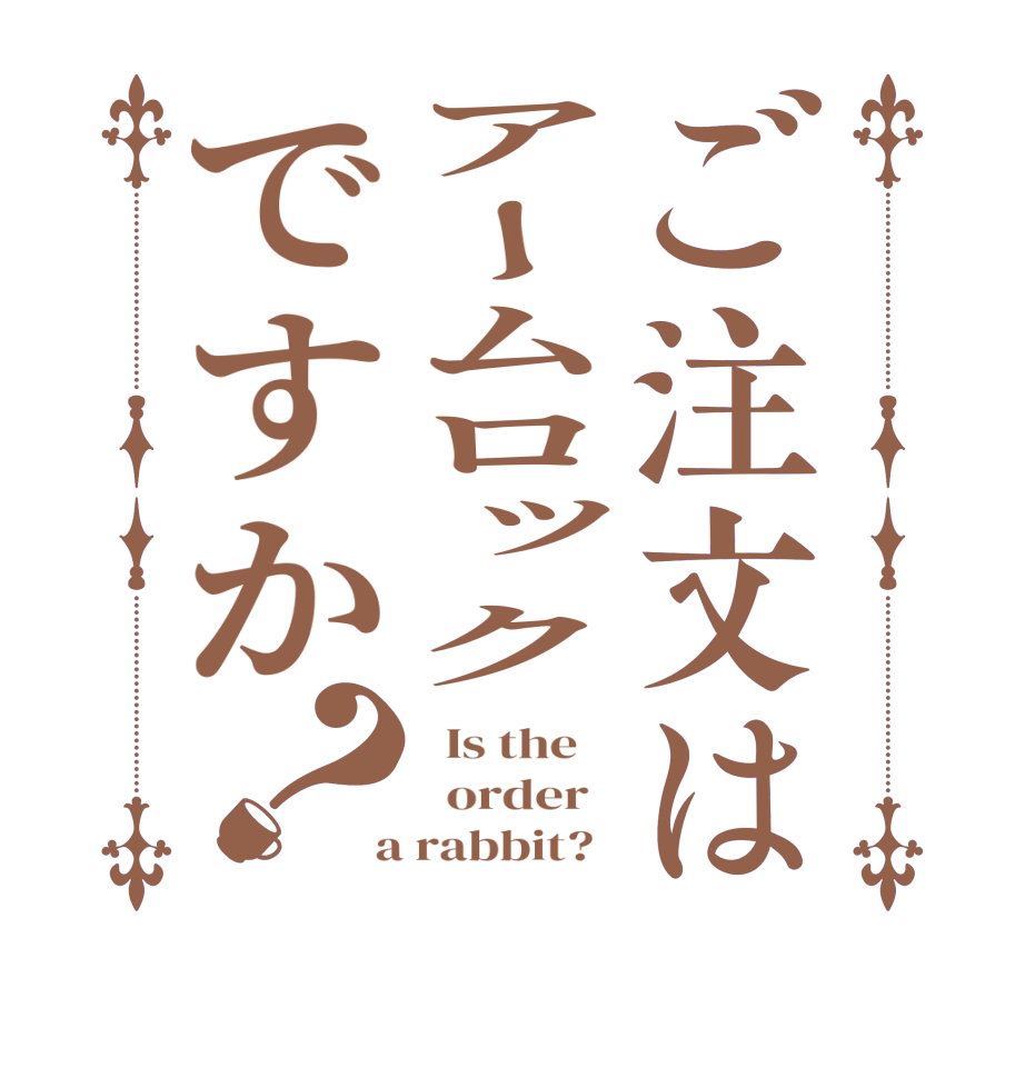 ご注文はアームロックですか？  Is the      order    a rabbit?  